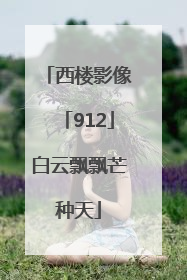 西楼影像「912」白云飘飘芒种天