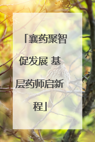 襄药聚智促发展 基层药师启新程