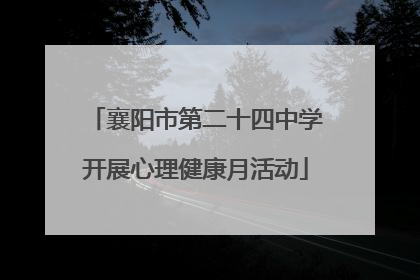 襄阳市第二十四中学开展心理健康月活动
