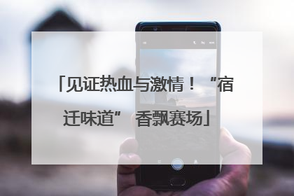 见证热血与激情！“宿迁味道” 香飘赛场