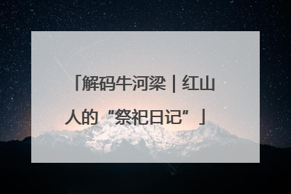 解码牛河梁｜红山人的“祭祀日记”
