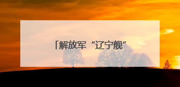 解放军“辽宁舰”逼近关岛，台学者直言“中国大陆已突破‘岛链封锁’”