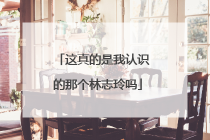这真的是我认识的那个林志玲吗