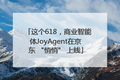 这个618，商业智能体JoyAgent在京东 “悄悄” 上线