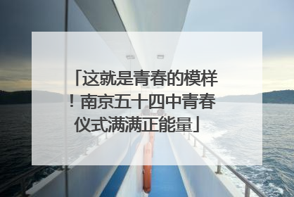 这就是青春的模样！南京五十四中青春仪式满满正能量