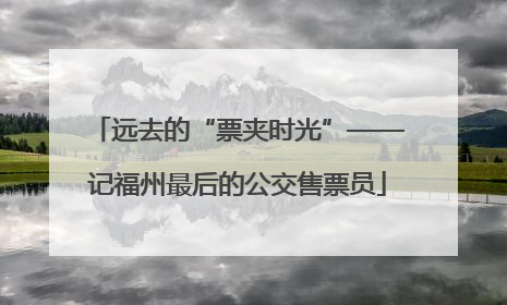 远去的“票夹时光”——记福州最后的公交售票员