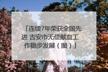 连续7年荣获全国先进 吉安市无偿献血工作稳步发展（图）