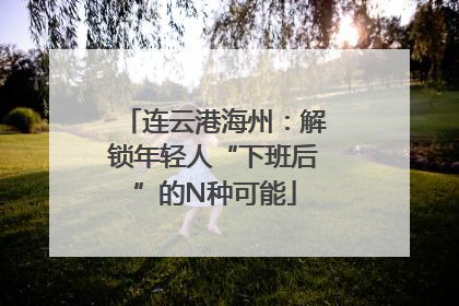 连云港海州：解锁年轻人“下班后”的N种可能