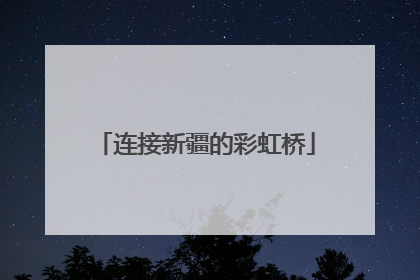 连接新疆的彩虹桥