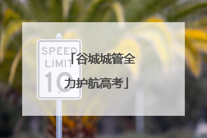 谷城城管全力护航高考