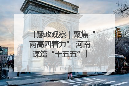 豫政观察｜聚焦“两高四着力” 河南谋篇“十五五”