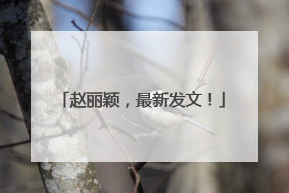 赵丽颖，最新发文！