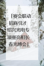 赛会联动招商引才 绍兴光电专项赛亮相长春光博会