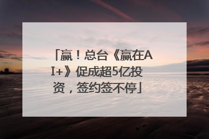 赢！总台《赢在AI+》促成超5亿投资，签约签不停