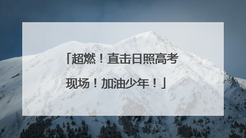 超燃！直击日照高考现场！加油少年！