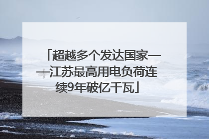超越多个发达国家——江苏最高用电负荷连续9年破亿千瓦