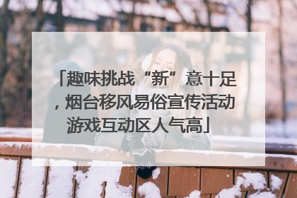 趣味挑战“新”意十足，烟台移风易俗宣传活动游戏互动区人气高