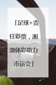 足球+责任彩票，湘潭体彩助力市运会