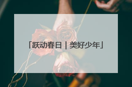 跃动春日｜美好少年