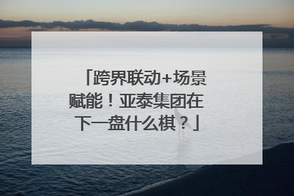 跨界联动+场景赋能！亚泰集团在下一盘什么棋？