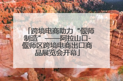 跨境电商助力“偃师制造”——阿拉山口-偃师区跨境电商出口商品展览会开幕
