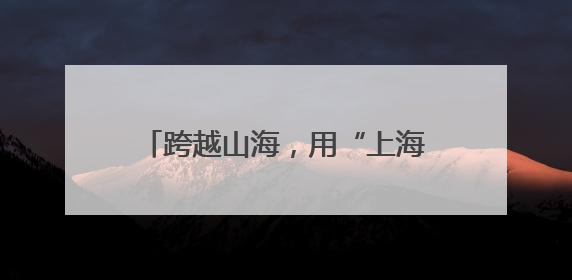 跨越山海，用“上海温度”激活高原医疗春水——援青干部林勋的医疗援青答卷