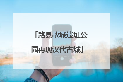 路县故城遗址公园再现汉代古城