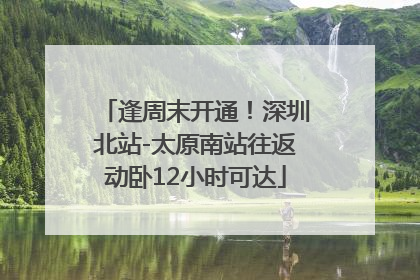 逢周末开通！深圳北站-太原南站往返动卧12小时可达