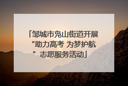 邹城市凫山街道开展“助力高考 为梦护航”志愿服务活动