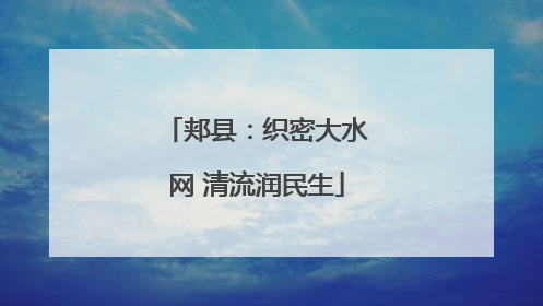 郏县：织密大水网 清流润民生