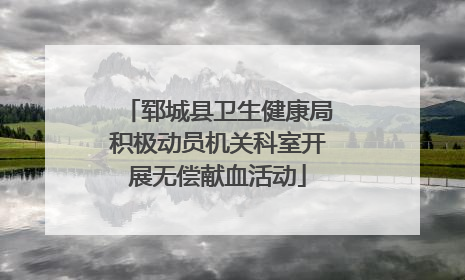 郓城县卫生健康局积极动员机关科室开展无偿献血活动
