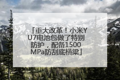 重大改革！小米YU7电池包做了特别防护，配备1500MPa防刮底横梁