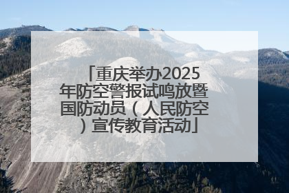 重庆举办2025年防空警报试鸣放暨国防动员（人民防空）宣传教育活动