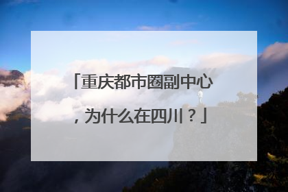 重庆都市圈副中心，为什么在四川？