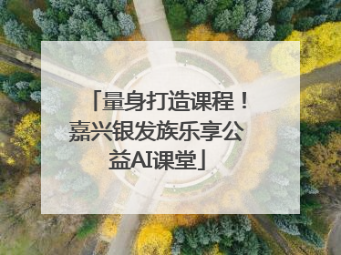 量身打造课程！嘉兴银发族乐享公益AI课堂