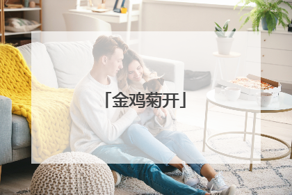 金鸡菊开