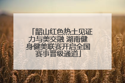 韶山红色热土见证力与美交融 湖南健身健美联赛开启全国赛事晋级通道