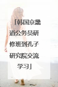 韩国京畿道公务员研修班到孔子研究院交流学习