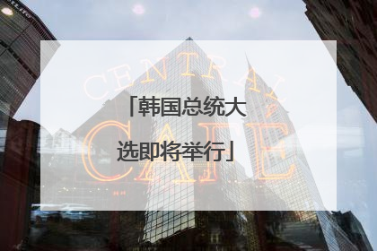韩国总统大选即将举行