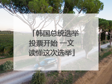 韩国总统选举投票开始 一文读懂这次选举