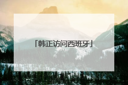 韩正访问西班牙