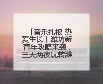 音乐扎根 热爱生长丨潍坊新青年攻略来袭，三天两夜玩转潍坊！