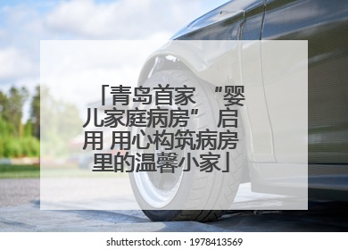 青岛首家 “婴儿家庭病房” 启用 用心构筑病房里的温馨小家