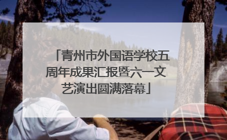 青州市外国语学校五周年成果汇报暨六一文艺演出圆满落幕