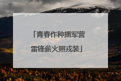 青春作种播军营 雷锋薪火照戎装