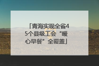 青海实现全省45个县级工会“暖心早餐”全覆盖
