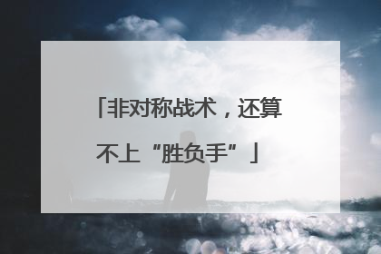 非对称战术，还算不上“胜负手”