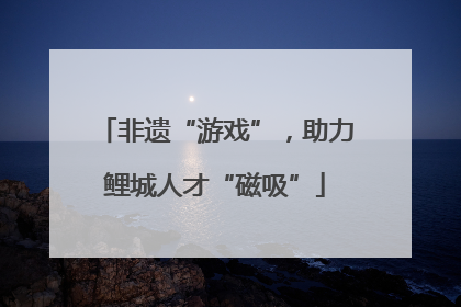非遗“游戏”，助力鲤城人才“磁吸”