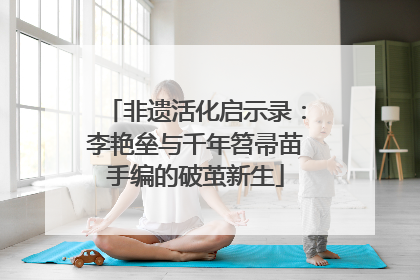 非遗活化启示录：李艳垒与千年笤帚苗手编的破茧新生