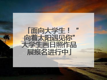 面向大学生！“向着太阳遇见你”大学生画日照作品展报名进行中